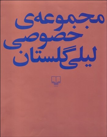 مجموعه خصوصی لیلی گلستان